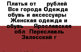 Платья от 329 рублей - Все города Одежда, обувь и аксессуары » Женская одежда и обувь   . Ярославская обл.,Переславль-Залесский г.